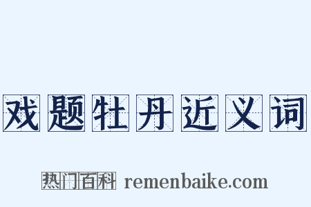 戏题牡丹近义词是什么意思的图片